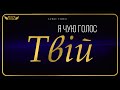 Скарб Неба Я чую голос Твій молитовна Official Lyric Video