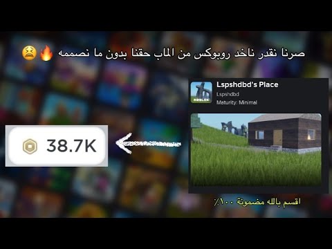 كنت فاكرة لازم اصمم ماب عشان اجيب روبوكس 🔥🥹|| تحديث روبلوكس الجديد نصمم الماب من الهاتف ❗