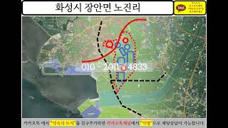 경기도 화성시 화성시 장안면 노진리 토지 수도권 땅 투자 부동산 개발 분석