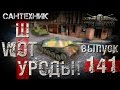 WoT уроды Выпуск #141 ~World of Tanks (wot)