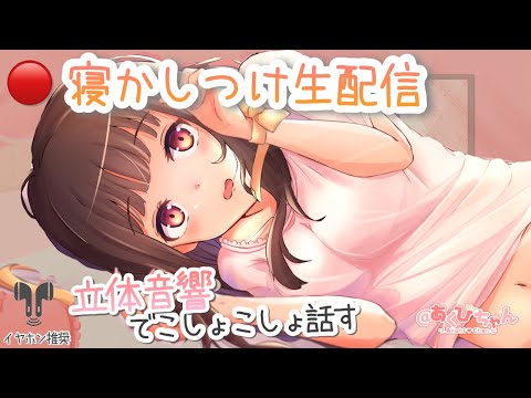 【?寝かしつけASMR】癒し系彼女の寝かしつけ生配信【立体音響】