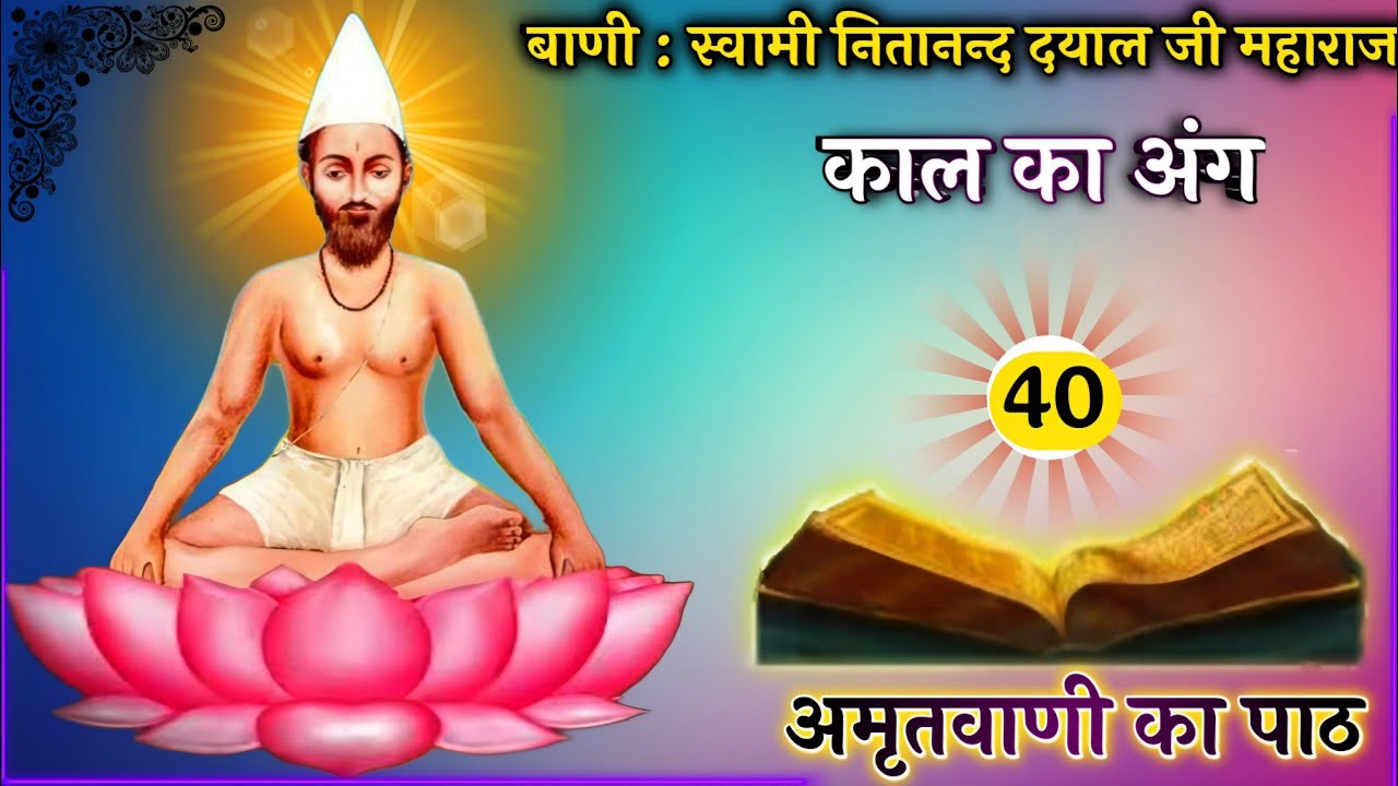 काल का अंग - 40_ स्वामी नितानन्द दयाल जी महाराज की ब्रह्मवाणी । तपोभूमि जटेला धाम ।