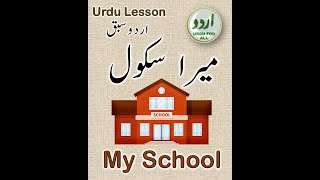 My School | اردو سبق | میرا سکول | #Shorts | Urdu Passage | मेरा स्कूल | اردو مضمون | Learn Urdu