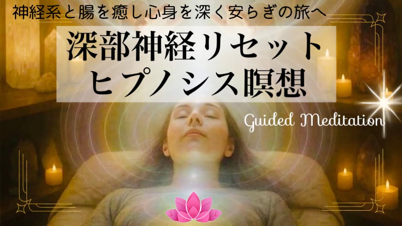 【誘導瞑想】深部神経リセット・ヒプノシス瞑想｜神経系と腸を癒し心身を深く安らぎの旅へ｜チャクラ調整