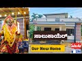 ನಮ್ಮ ಮನೆ ಗೃಹಪ್ರವೇಶ 🏡#youtube #housewarming #viralvideo #viral #tulunadu