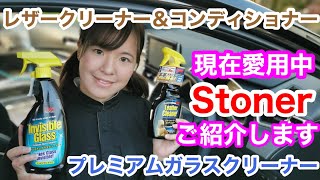 【新車に戻った！？】私が愛用中のStonerレザークリーナーとガラスクリーナーをカローラスポーツで使ってご紹介【KURE】