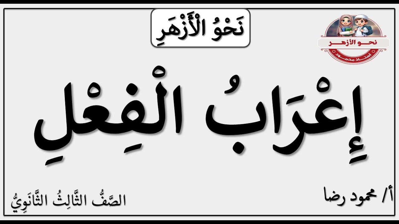 إعراب الفعل المضارع | الجزء الأول | الصف الثالث الثانوي الأزهري | نحو الأزهر