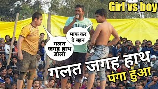 लड़की के गलत जगह हाथ डाल दिया अनाडी ने  महिला vs पुरुष कुश्ती /girl vs boys kushti