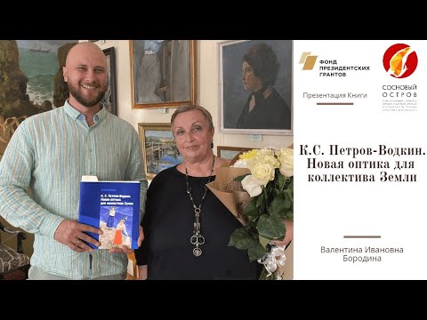 Проект «Гений и место". Презентация книги "К.С. Петров-Водкин. Новая оптика для коллектива земли"