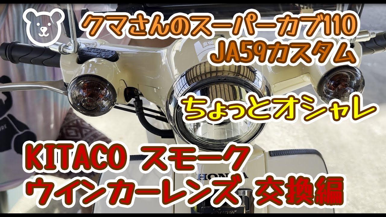JA59】KITACOスモークウインカーレンズ取付け編/スーパーカブ110 - YouTube