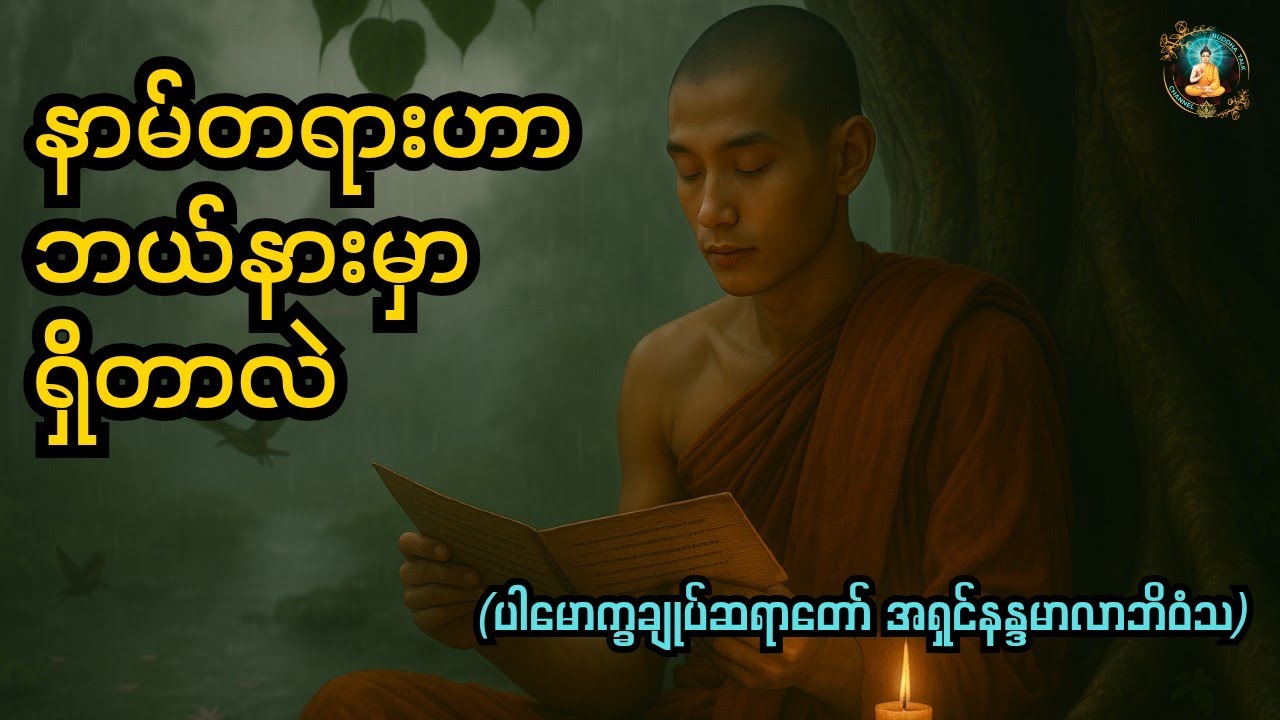 နာမ်တရားဟာ ဘယ်နားမှာရှိတာလဲWhere is Nāma Dhamma (mental phenomena) located?