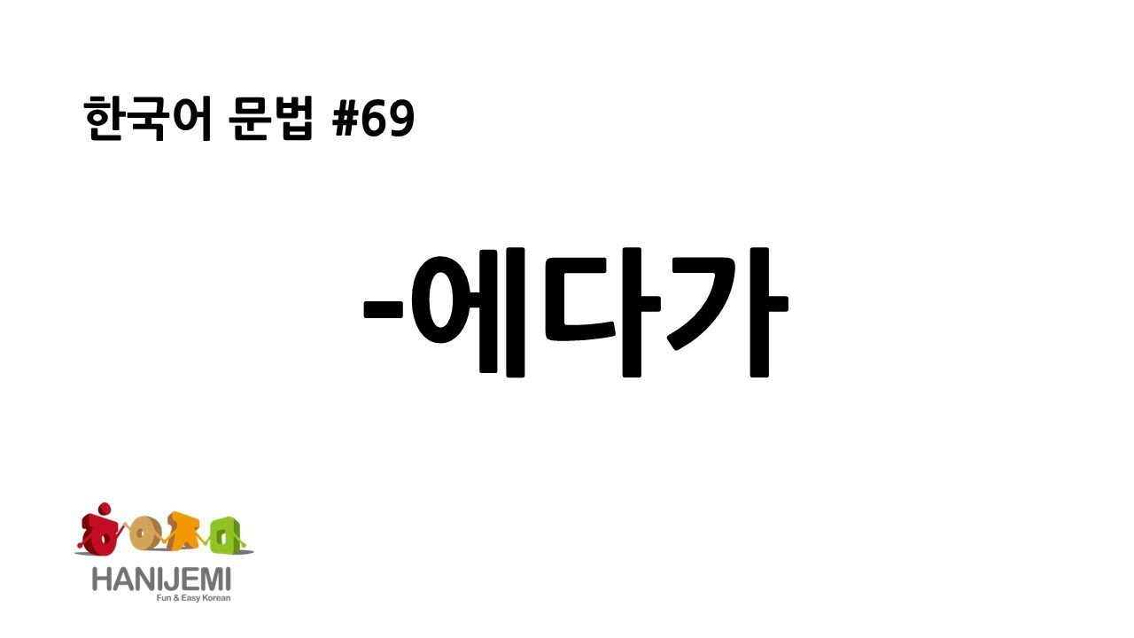 한국어 문법 #69 에다가