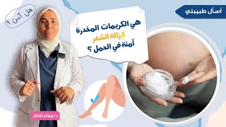 كريم المخدر لإزالة الشعر فى الحمل و الرضاعة هل آمن ❓🤱🤰 |د. ريهام الشال