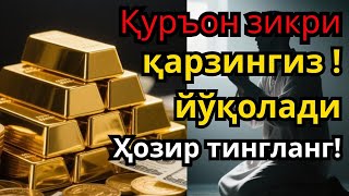 видео: ФАҚАТ БИР МАРТА УШБУ ОЯТНИ ТИНГЛАШ КИФОЯ❗ҚАРЗДАН ҚУТУЛТИРУВЧИ ЗИКР,ТЕЗ БОЙЛИК ДУОСИ 🤲 картинка: ФАҚАТ БИР МАРТА УШБУ ОЯТНИ ТИНГЛАШ КИФОЯ❗ҚАРЗДАН ҚУТУЛТИРУВЧИ ЗИКР,ТЕЗ БОЙЛИК ДУОСИ 🤲