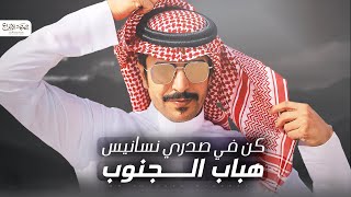 جفران بن هضبان 👏🏻🔥 كن في صدري نسانيس هبهاب الجنوب 🔥 ودك ان الله يسلط على لسان الكذوب 🔥 2023￼