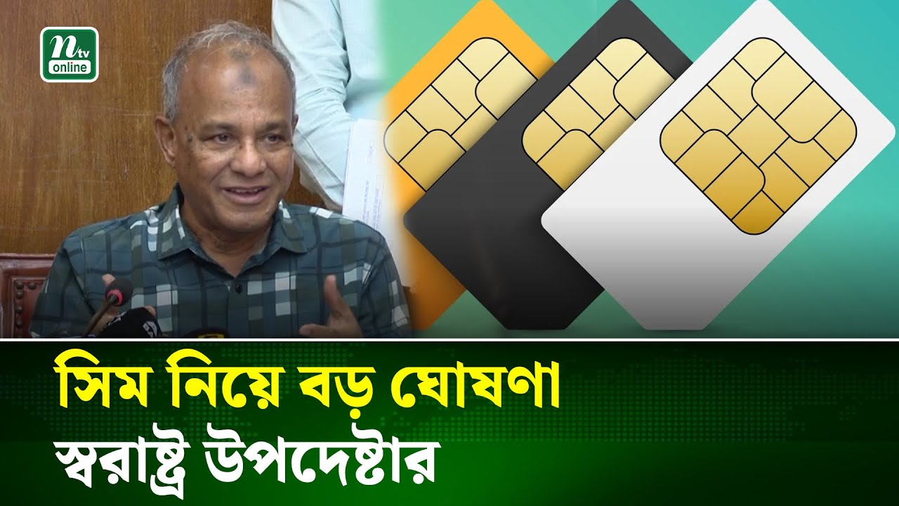 একজনের নামে সর্বোচ্চ কতটি সিম নিবন্ধন থাকবে, জানালেন স্বরাষ্ট্র উপদেষ্টা | NTV News