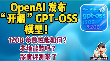 OpenAI GPT-OSS 深度评测：120B模型性能媲美GPT-4 Mini？本地运行完全指南！