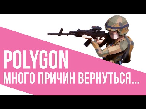 POLYGON - Много причин вернуться...