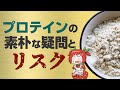【ゆっくり解説】プロテインの飲むタイミング・量とリスク