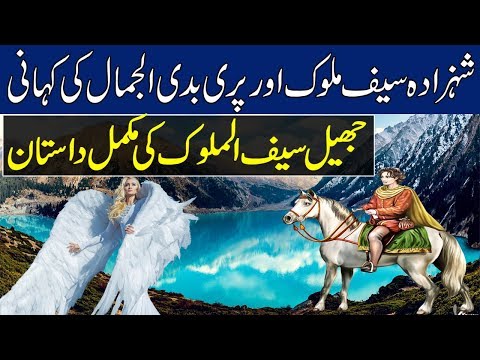 Video: Kes on jheel saif ul malook?