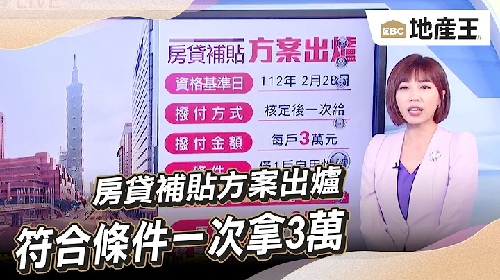【静宜推播】房贷补贴方案出炉 符合条件一次拿3万 @ebcrealestate - 天天要闻