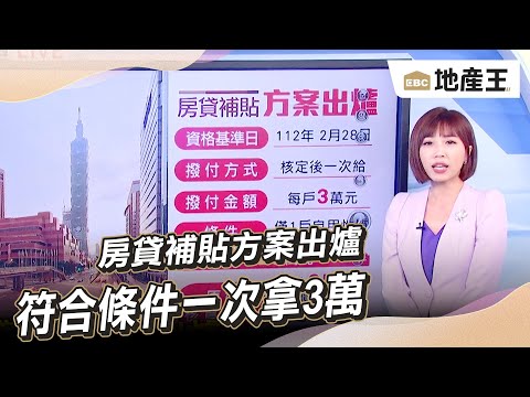 【靜宜推播】房貸補貼方案出爐 符合條件一次拿3萬 @ebcrealestate