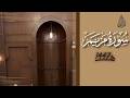سورة مريم محمد اللحيدان رمضان 1447     