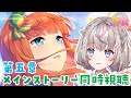 #25【#ウマ娘】メインストーリー第五章サイレンススズカ『scenery』一緒にみて~!【#咲来希々/新人VTuber】