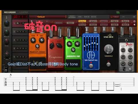 認識效果器 Disortion失真2(Rock Riff)