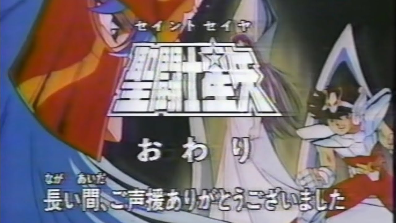 聖闘士星矢(ポセイドン編) 最終回時のCM集