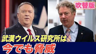 〈吹替版〉ポール氏とポンペオ氏：武漢ウイルス研究所は今でも脅威