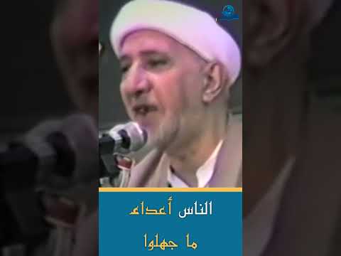 الناس أعداء ما جهلوا 