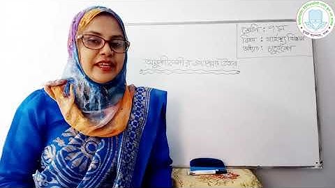 শ্রেণি : ৭ম | লেকচার : ১৭ | বিষয় : গার্হস্থ্য বিজ্ঞান | অধ্যায় : চর্তুদশ