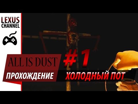 Прохождение All is Dust - #1(Холодный пот)