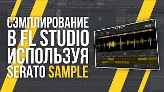 СЭМПЛИРОВАНИЕ - ОБЗОР SERATO SAMPLE