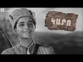 ԿԱՐՈ 1937 - Հայկական ֆիլմ / KARO 1937 - Haykakan Film