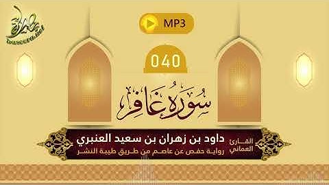 القرآن الكريم [40] سورة غافر؛ تلاوة: داود بن زهران العنبري