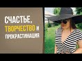 Счастье, творчество и прокрастинация || Лариса Парфентьева