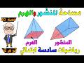 مساحة سطح المنشور والهرم الدرس 2 وحدة 13 رياضيات للصف السادس الابتدائي ترم ثاني حصة 20