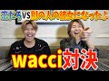 【恋だろ&times;別かの】兄弟がwacciさんの曲でガチバトル!!!!!