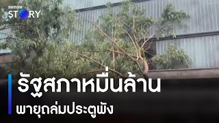 รัฐสภาหมื่นล้าน พายุถล่มประตูพัง | เก็บตกจากเนชั่น