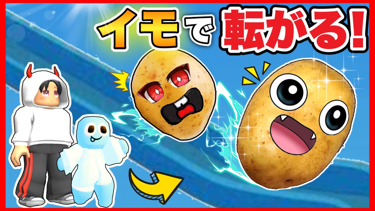 友達とポテトに変身してアスレに挑戦したら激ムズすぎた‼️【 ROBLOX