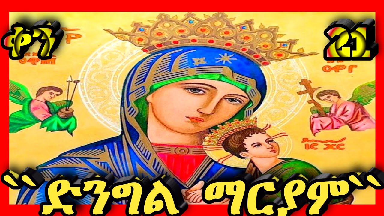 🔴ወላዲተ አምላክ ቅድስት ድንግል ማርያም🔴ታህሳስ 21🔴