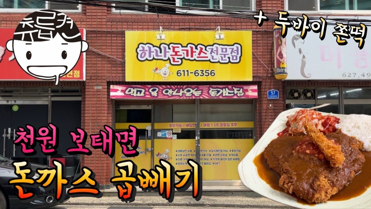천원만 추가하면 곱빼기가 되는 돈까스집. (feat. 두바이 쫀득쿠키)