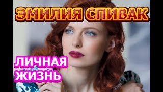 Эмилия Спивак - биография, личная жизнь, муж, дети. Актриса сериала Чернов