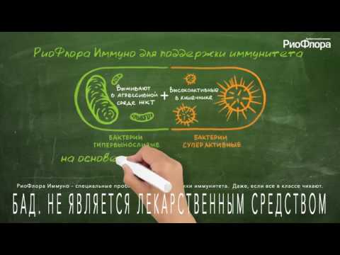 Видео: RioFlora Balance и Immuno - инструкции за употреба, показания