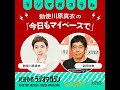 週刊文春はなぜ強い？「スーパージャーナリスト」ではない秘訣／勅使川原真衣の「今日もマイペースで」#36（2026年6月10日放送分）
