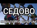 Вечернее Седово. Краткий обзор вечерних развлечений.