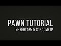 Pawn Tutorial - Рисуем инвентарь & Спидометр