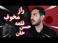 قلعه حسن خان کجاست راز و رمز این مکان مخوف در تهران 